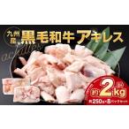 九州産 黒毛和牛 メンブレン 約2.0kg