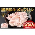 九州産 黒毛和牛 メンブレン 約250g