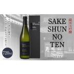春鶯囀 純米大吟醸 SAKE SHUNNOTEN