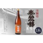 春鶯囀 本醸造 1.8L