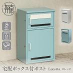 宅配ボックス付ポスト Loretta ロレッタ