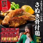 骨付鶏 さぬき骨付鶏 鶏油付