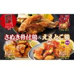 鶏セット さぬき骨付鶏 ええとこ鶏 若鶏 親鶏