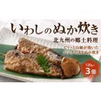 いわしのぬか炊き 120g