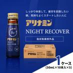 アリナミン ナイトリカバー 50ml×10本×5パック