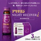 アリナミン ナイトリカバーi 50ml×10本×3パック