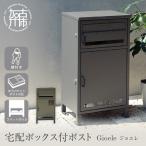 宅配ボックス付ポスト Gioele ジョエレ