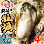 松島牡蠣屋 冷凍牡蠣 生食用 4kg