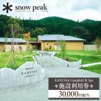 スノーピーク鹿沼で使える 施設利用券 30,000円相当