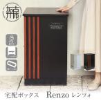 宅配ボックス Renzo レンツォ