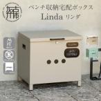 ベンチ収納宅配ボックス Linda リンダ