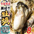 松島牡蠣屋 冷凍牡蠣 生食用 8kg