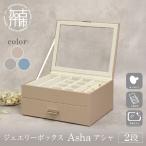 ジュエリーボックス Asha アシャ 3段