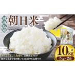 朝日米 10kg