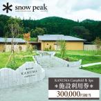 スノーピーク鹿沼で使える 施設利用券 300,000円相当