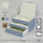 ジュエリーボックス Gage ゲージ 3段