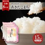 あきたこまち新米精米 あきたこまち