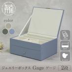 ジュエリーボックス Gage ゲージ 2段