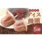 マルマン アイス饅頭 約80g×5個