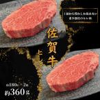 佐賀牛ヒレ180g×2枚 佐賀牛モモしゃぶ1