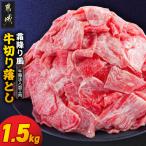 霜降り風牛切り落とし1.5kg ビーフ