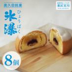 奥久慈銘菓 氷瀑 ひょうばく 8個入り
