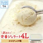ジェラート 4L