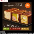 〈グランマーブル〉マーブルデニッシュ3本セット