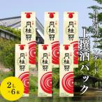 日本酒 上撰さけパック 2000mL×6