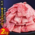 やわらか牛ミニステーキ2kg ビーフ 牛肉