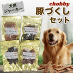 犬用ジャーキー 鶏づくしセット