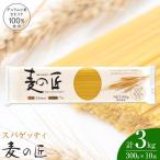 麦の匠 デュラムセモリナ100%スパゲッティ300g×10袋