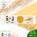 麦の匠 デュラムセモリナ100%スパゲッティ300g×5袋