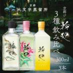 京都ジン 輪廻 3種飲み比べセット 300ml×3本