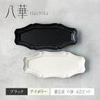 八華 細長皿 2枚セット アイボリー×ブラック