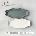 八華 細長皿 2枚セット アイボリー×ロックグレー