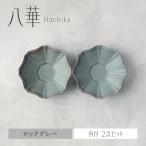 八華 向付 2個セット ロックグレー×ロックグレー