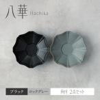 八華 向付 2個セット アイボリー×ブラック