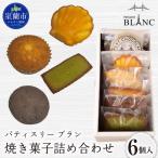 焼き菓子詰め合わせ 6個入り