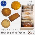 焼き菓子詰め合わせ 8個入り