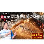 計6回 軽石干し 産宗八カレイ1kg 5尾入り