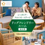 シーガイア フォレスト コテージ ドッグフレンドリールーム…