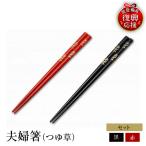 輪島塗 夫婦箸 つゆ草 wa013 塗 箸 漆器