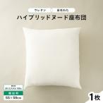 ウレタン×高密度反毛わた ハイブリッドヌード座布団