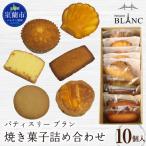 焼き菓子詰め合わせ 10個入り