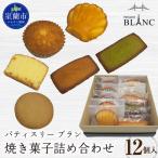 焼き菓子詰め合わせ 12個入り