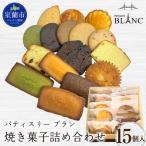 焼き菓子詰め合わせ 15個入り