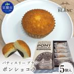 ポンショコラ5個入り MROBS007