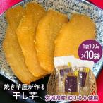干し芋 焼き芋屋が作る干し芋 干しいも お芋