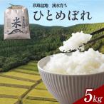 玖珠盆地 湧水育ち ひとめぼれ 5kg
